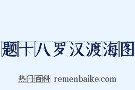 题十八罗汉渡海图是什么意思的图片